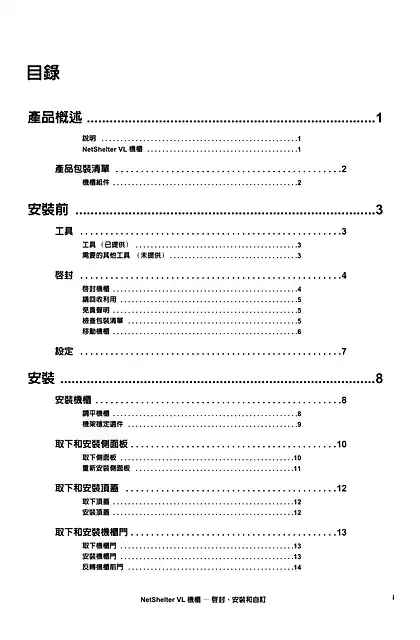 schneider施耐德NetShelter VL Unpacking_ Installation_ and Customization